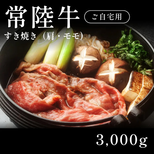 常陸牛 A5 すき焼き肉 肩 モモ 500g×6セット（3000g） 約11人前以上 自宅で楽しむ【現物】