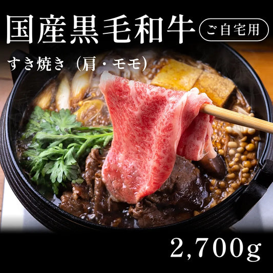 国産黒毛和牛 黒毛和牛 すき焼き肉 肩 モモ  540g×5セット （2700g） 約11人前～ 自宅で楽しむ【現物】