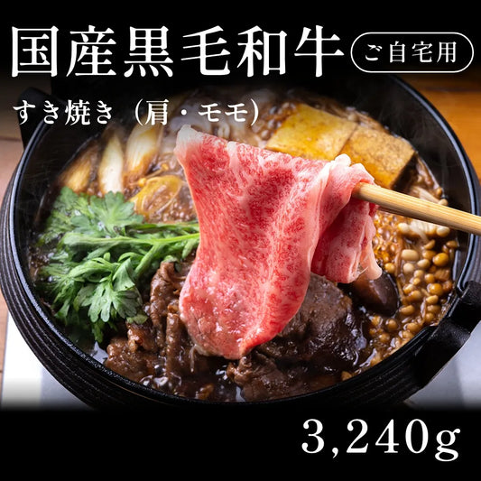 国産黒毛和牛 黒毛和牛 すき焼き肉 肩 モモ 540g×6セット（3240g） 約11人前～ 自宅で楽しむ【現物】