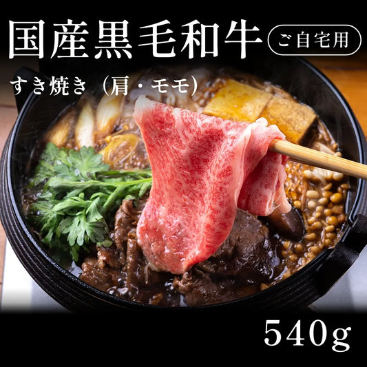 国産黒毛和牛 黒毛和牛 すき焼き肉 肩 モモ   （540g） 約1〜2人前 自宅で楽しむ【現物】