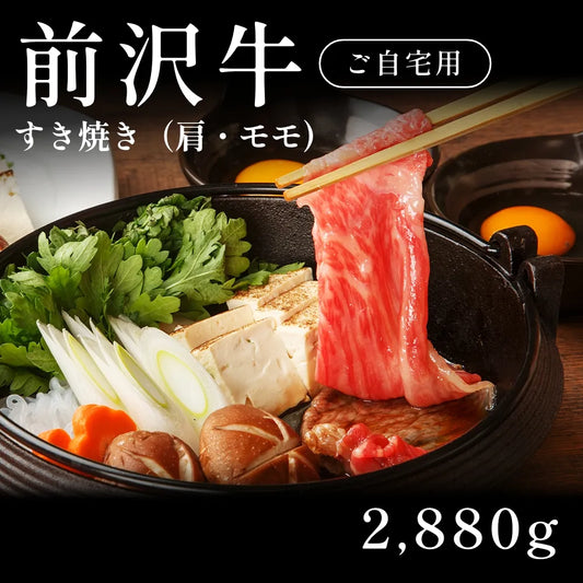 前沢牛 A5 すき焼き肉 肩・モモ 480g×6セット（2880g） 約11人前～　自宅で楽しむ【現物】