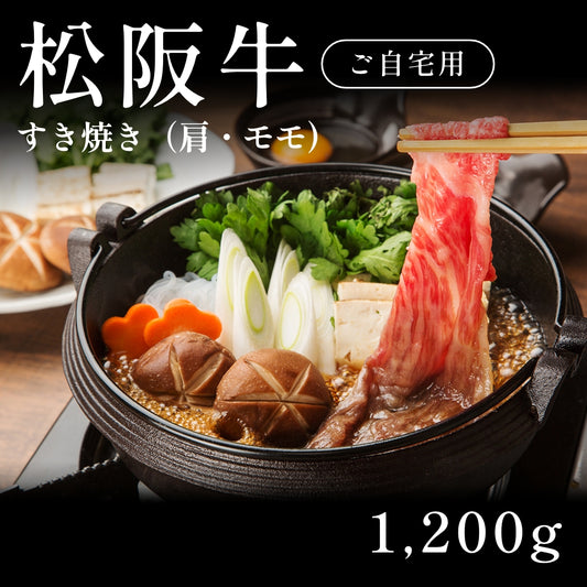 松阪牛 A5 すき焼き肉 肩 モモ （1200g） 約5～6人前 自宅で楽しむ【現物】