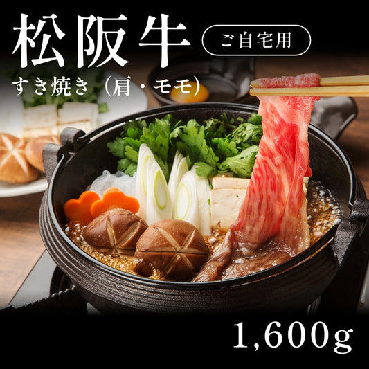 松阪牛 A5 すき焼き肉 肩 モモ （1600g） 約7～10人前 自宅で楽しむ【現物】