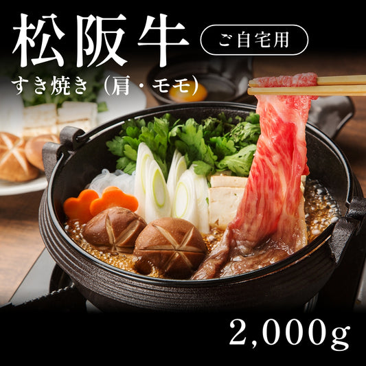 松阪牛 A5 すき焼き肉 肩 モモ （2000g） 約7～10人前 自宅で楽しむ【現物】