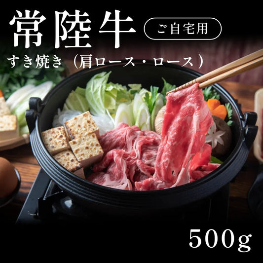 常陸牛 A5 すき焼き肉 肩ロース ロース （500g） 約1〜2人前 自宅で楽しむ【現物】