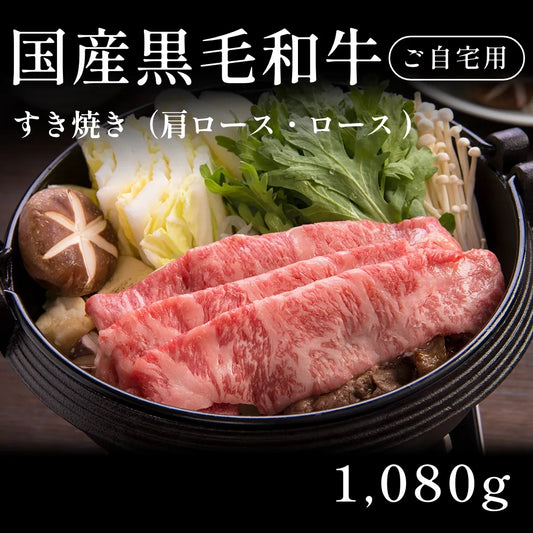 国産黒毛和牛 黒毛和牛 すき焼き肉 肩ロース ロース 540g×2セット（1080g） 約5〜6人前 自宅で楽しむ【現物】