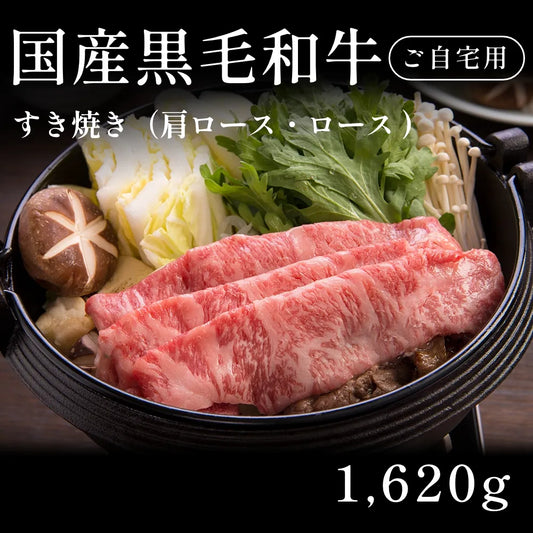 国産黒毛和牛 黒毛和牛 すき焼き肉 肩ロース ロース 540g×3セット（1620g） 約7〜10人前 自宅で楽しむ【現物】