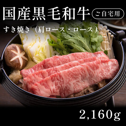 国産黒毛和牛 黒毛和牛 すき焼き肉 肩ロース ロース 540g×4セット（2160g） 約7〜10人前 自宅で楽しむ【現物】