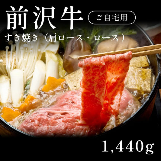 前沢牛 A5 すき焼き肉 肩ロース ロース  480g×3セット（1440g） 約5〜6人前 自宅で楽しむ【現物】