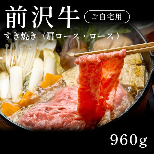 前沢牛 A5 すき焼き肉 肩ロース ロース 480g×2セット（960g） 約3〜4人前 自宅で楽しむ【現物】