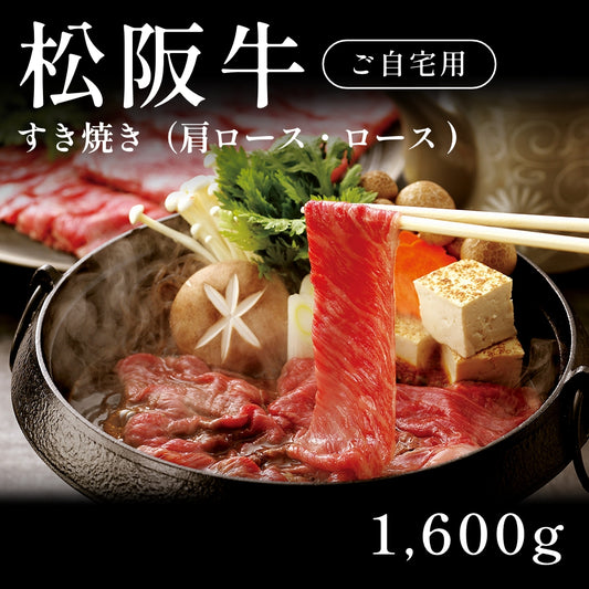 松阪牛 A5 すき焼き肉 肩ロース ロース （1600g） 約7〜10人前 自宅で楽しむ【現物】