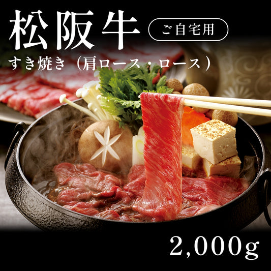 松阪牛 A5 すき焼き肉 肩ロース ロース （2000g） 約7〜10人前 自宅で楽しむ【現物】