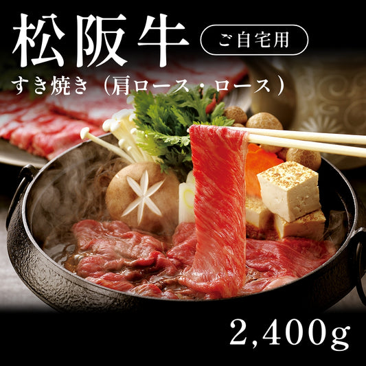 松阪牛 A5 すき焼き肉 肩ロース ロース （2400g） 約11人前以上 自宅で楽しむ【現物】