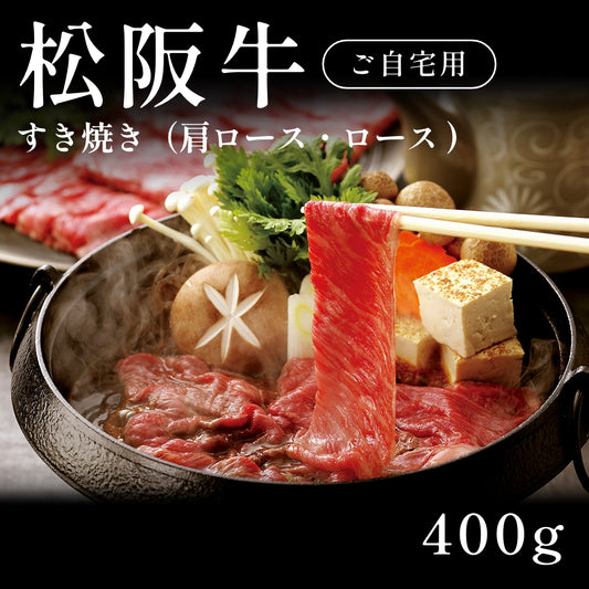 松阪牛 A5 すき焼き肉 肩ロース ロース （400g） 約1～2人前 自宅で楽しむ【現物】