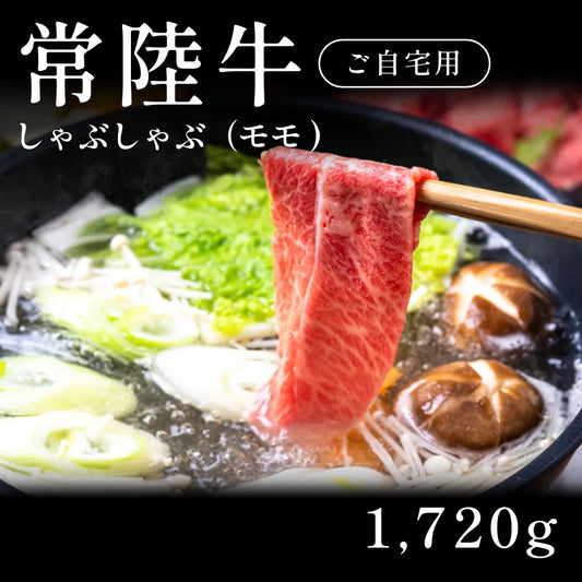 常陸牛 A5 しゃぶしゃぶ肉 モモ 430g×4セット（1720g） 約7〜10人前 自宅で楽しむ【現物】