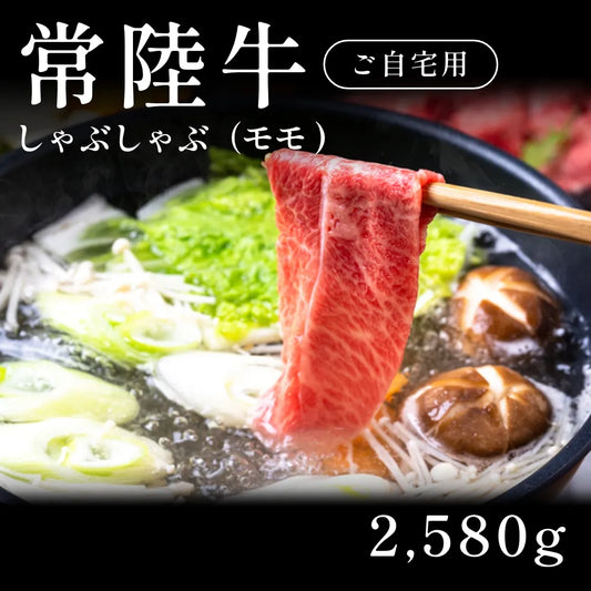 常陸牛 A5 しゃぶしゃぶ肉 モモ 430g×6セット（2580g） 約11人前以上 自宅で楽しむ【現物】
