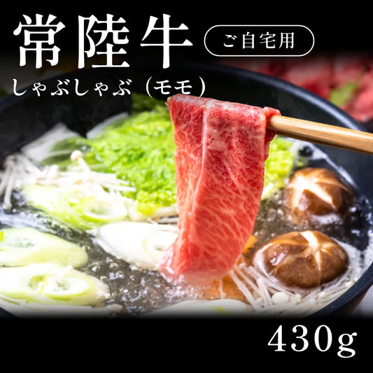常陸牛 A5 しゃぶしゃぶ肉 モモ （430g） 約1〜2人前 自宅で楽しむ【現物】