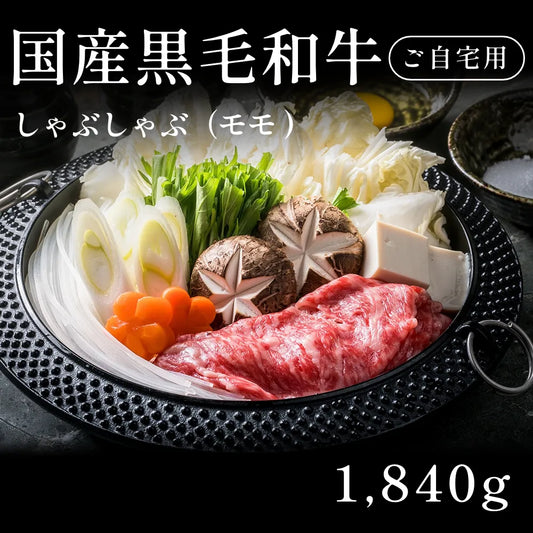 国産黒毛和牛 黒毛和牛 しゃぶしゃぶ肉 モモ 460g×4セット（1840g） 約7〜10人前 自宅で楽しむ【現物】