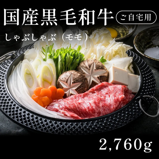国産黒毛和牛 黒毛和牛 しゃぶしゃぶ肉 モモ 460g×6セット（2760g） 約11人前～ 自宅で楽しむ【現物】