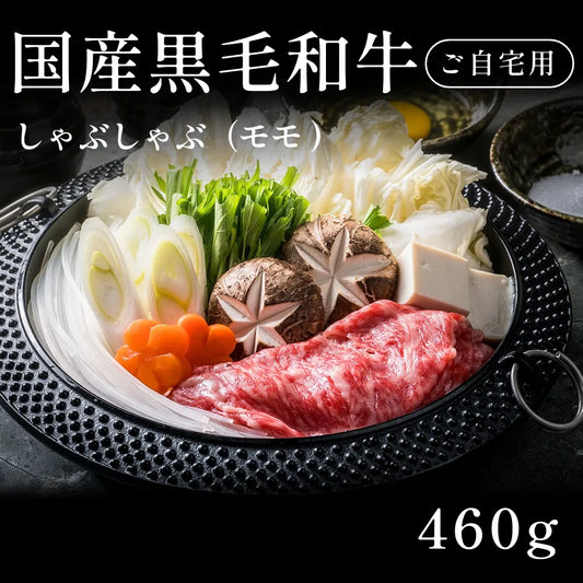 国産黒毛和牛 黒毛和牛 しゃぶしゃぶ肉 モモ   （460g） 約1〜2人前 自宅で楽しむ【現物】