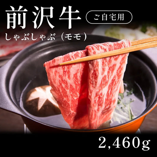 前沢牛 A5 しゃぶしゃぶ肉 モモ 410g×6セット（2460g）  約11人前～ 自宅で楽しむ【現物】