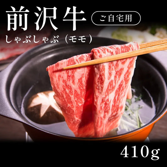 前沢牛 A5 しゃぶしゃぶ肉 モモ （410g）  約1〜2人前 自宅で楽しむ【現物】