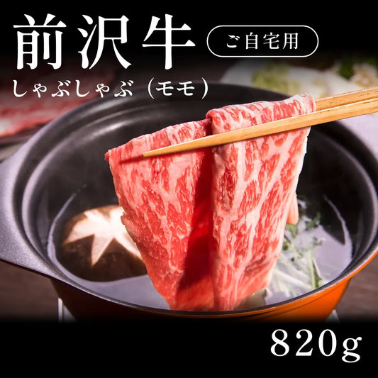 前沢牛 A5 しゃぶしゃぶ肉 モモ 410g×2セット（820g）  約3〜4人前 自宅で楽しむ【現物】