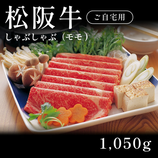松阪牛 A5 しゃぶしゃぶ肉 モモ （1050g） 約5～6人前以上 自宅で楽しむ【現物】