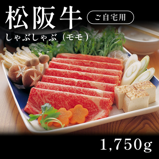 松阪牛 A5 しゃぶしゃぶ肉 モモ （1750g） 約7～10人前以上 自宅で楽しむ【現物】