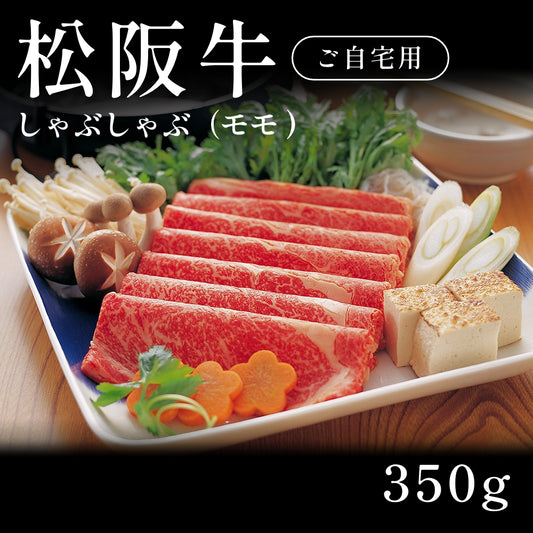 松阪牛 A5 しゃぶしゃぶ肉 モモ （350g） 約1〜2人前 自宅で楽しむ【現物】