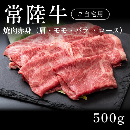 常陸牛 A5 焼肉 赤身 肩ロース モモ バラ （500g） 約1〜2人前 自宅で楽しむ【現物】