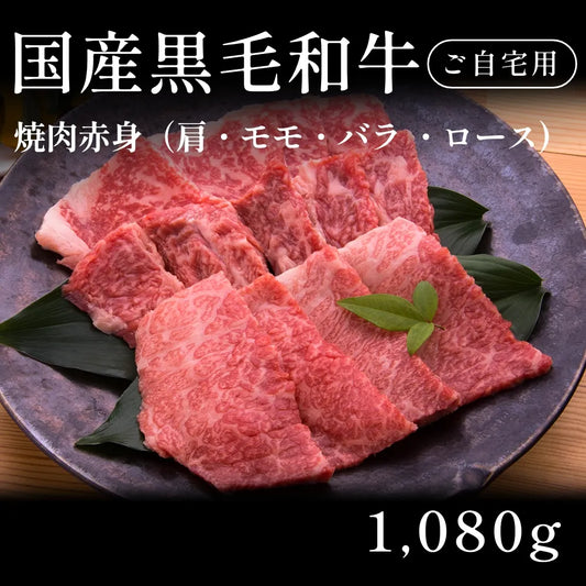 国産黒毛和牛 黒毛和牛 焼肉 赤身 肩ロース モモ バラ 540g×2セット（1080g） 約3〜4人前 自宅で楽しむ【現物】