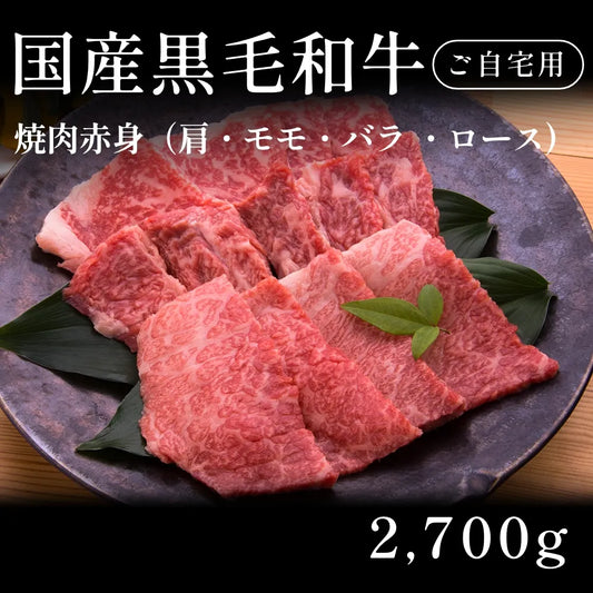 国産黒毛和牛 黒毛和牛 焼肉 赤身 肩ロース モモ バラ 540g×5セット（2700g） 約11人前～ 自宅で楽しむ【現物】