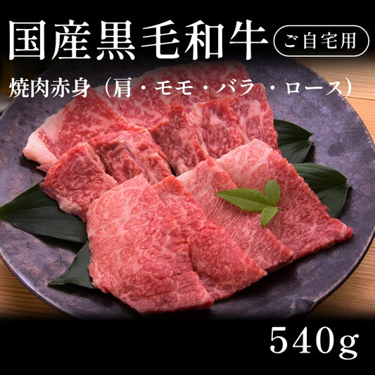 国産黒毛和牛 黒毛和牛 焼肉 赤身 肩ロース モモ バラ （540g） 約1〜2人前 自宅で楽しむ【現物】
