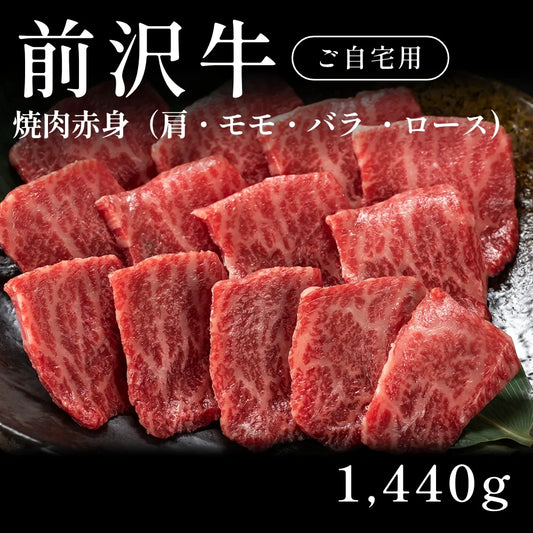前沢牛 A5 焼肉 赤身 肩ロース モモ バラ 480g×3セット（1440g） 約5〜6人前 自宅で楽しむ【現物】
