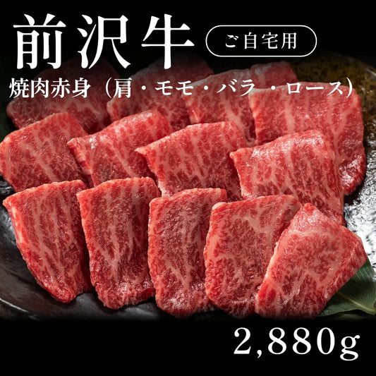 前沢牛 A5 焼肉 赤身 肩ロース モモ バラ 480g×6セット （2880g） 約11人前～ 自宅で楽しむ【現物】