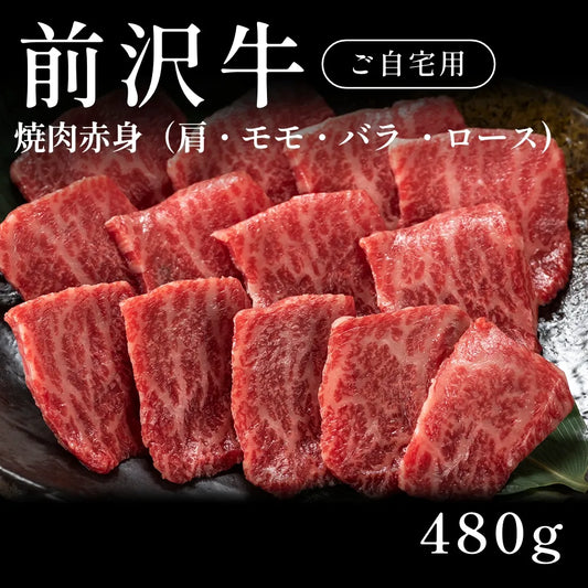 前沢牛 A5 焼肉 赤身 肩ロース モモ バラ （480g） 約1〜2人前 自宅で楽しむ【現物】