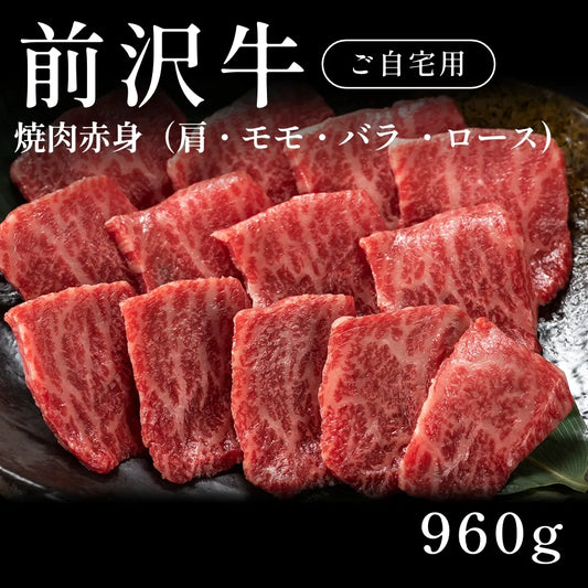 前沢牛 A5 焼肉 赤身 肩ロース モモ バラ  480g×2セット（960g） 約3〜4人前 自宅で楽しむ【現物】