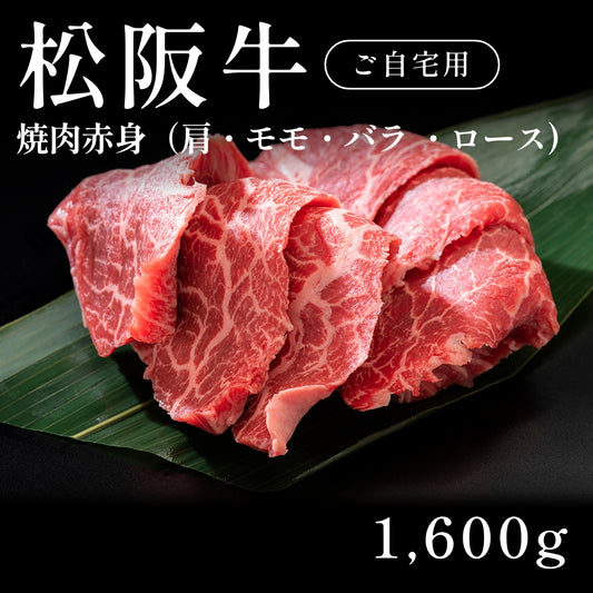 松阪牛 A5 焼肉 赤身 肩 モモ バラ ロース（1600g） 約7〜10人前 自宅で楽しむ【現物】