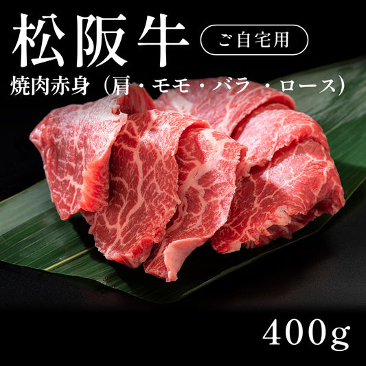 松阪牛 A5 焼肉 赤身 肩 モモ バラ ロース （400g） 約1〜2人前 自宅で楽しむ【現物】
