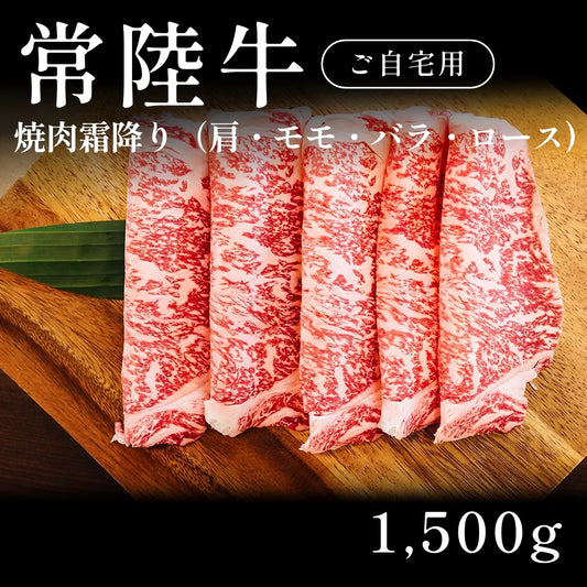 常陸牛 A5 焼肉 霜降り 肩ロース モモ バラ 500g×3セット（1500g） 約5〜6人前 自宅で楽しむ【現物】