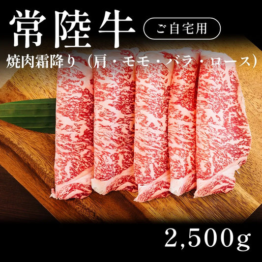 常陸牛 A5 焼肉 霜降り 肩ロース モモ バラ 500g×5セット（2500g） 約11人前以上 自宅で楽しむ【現物】