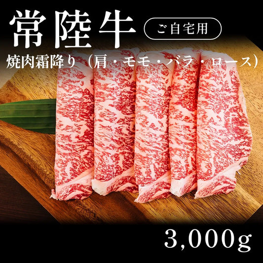 常陸牛 A5 焼肉 霜降り 肩ロース モモ バラ 500g×6セット（3000g） 約11人前以上 自宅で楽しむ【現物】