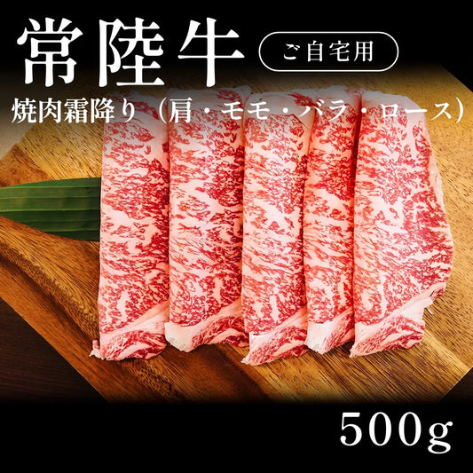常陸牛 A5 焼肉 霜降り 肩ロース モモ バラ （500g） 約1〜2人前 自宅で楽しむ【現物】