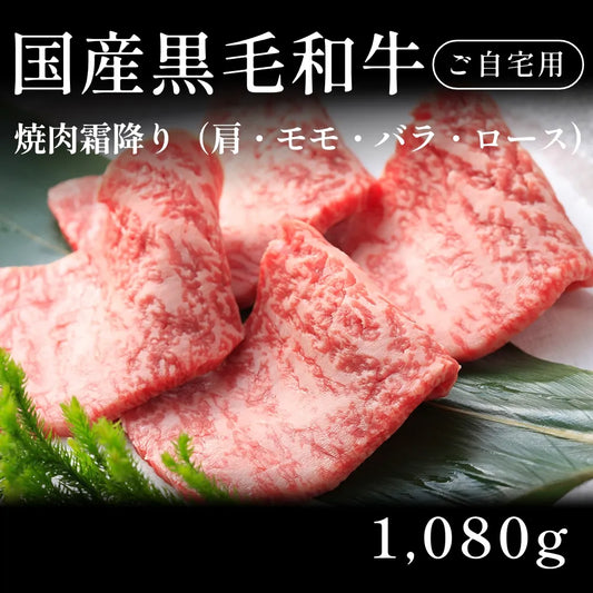 国産黒毛和牛 黒毛和牛 焼肉 霜降り 肩ロース モモ バラ 540g×2セット （1080g） 約3〜4人前 自宅で楽しむ【現物】