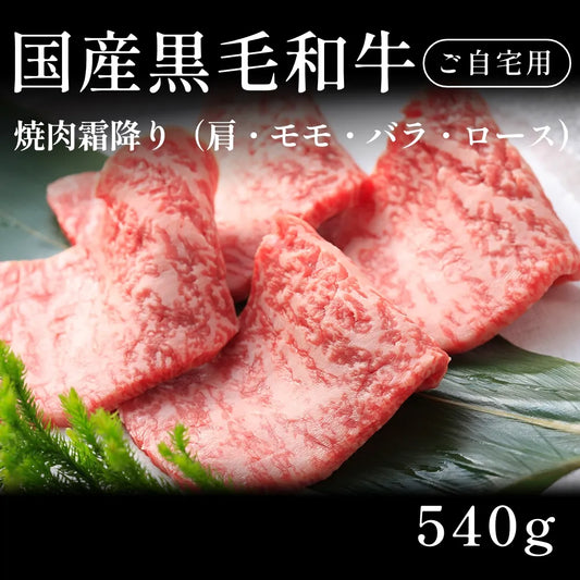国産黒毛和牛 黒毛和牛 焼肉 霜降り 肩ロース モモ バラ  （540g） 約1〜2人前 自宅で楽しむ【現物】