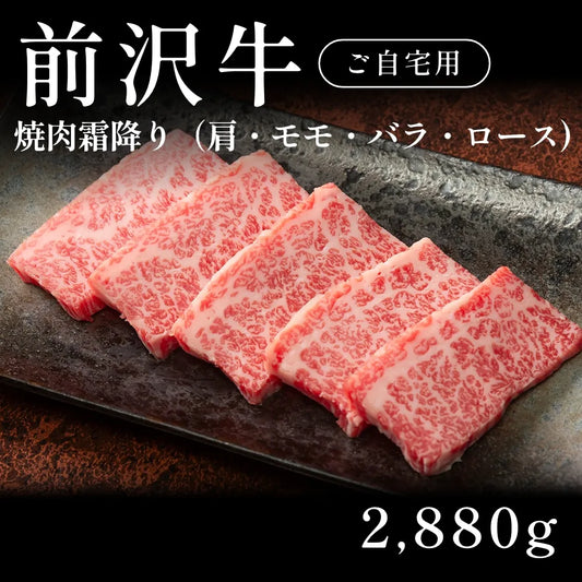 前沢牛 A5 焼肉 霜降り 肩ロース モモ バラ 480g×6セット（2880g） 約11人前～ 自宅で楽しむ【現物】