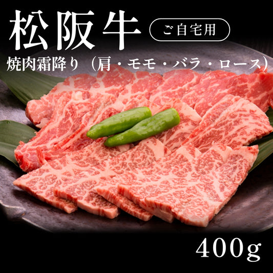 松阪牛 A5 焼肉 霜降り 肩 モモ バラ ロース （400g） 約1〜2人前 自宅で楽しむ【現物】