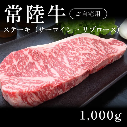 常陸牛 A5 ステーキ肉 サーロイン リブロース （1000g）約5〜6人前  自宅で楽しむ【現物】