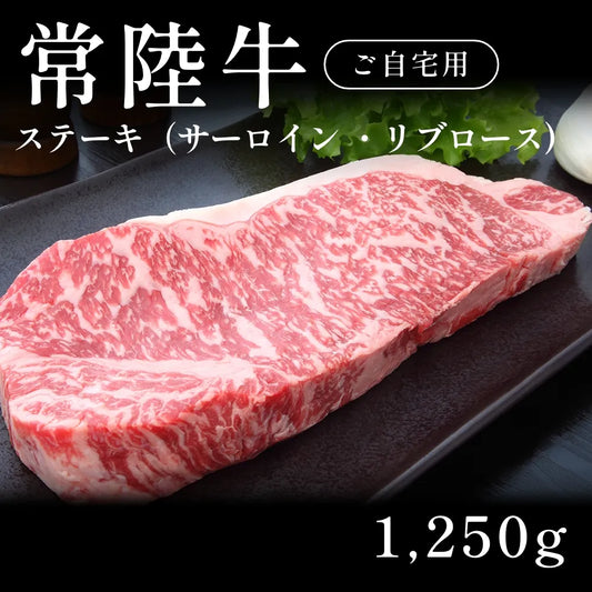 常陸牛 A5 ステーキ肉 サーロイン リブロース （1250g）約7〜10人前  自宅で楽しむ【現物】
